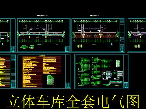  立体车库全套cad电气图 