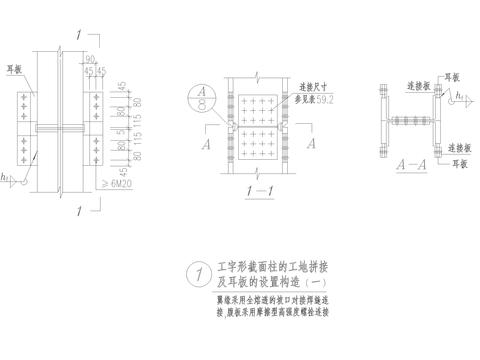  工字形截面柱的工地拼接节点大样 