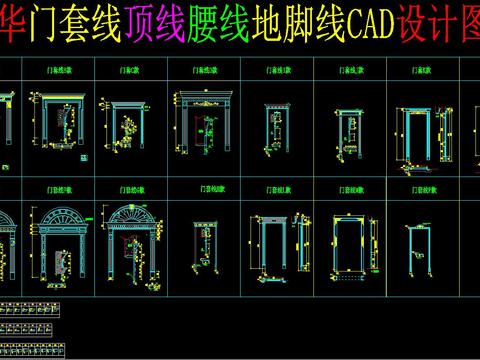  门套线顶线地脚线cad图库 