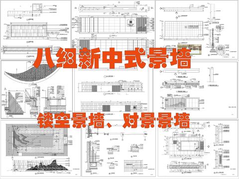  新中式景墻 對景景墻 鏤空景墻cad施工圖 