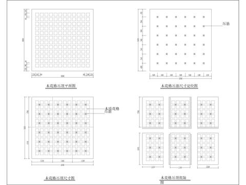  木花格节点大样 
