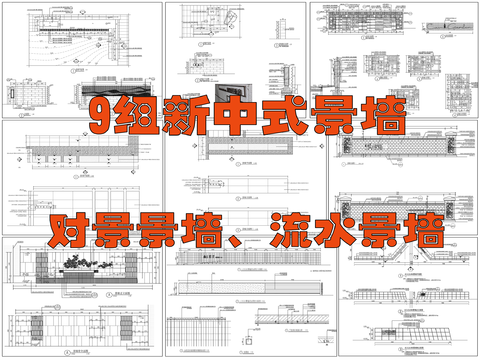  新中式景墻  對景景墻  流水景墻cad施工圖 