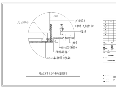  石膏板与矿棉板节点大样 