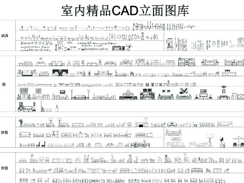  室内精品CAD立面图库 