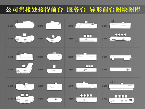  公司售楼处接待前台 服务台 异形前台 网红前台接待台cad图库 