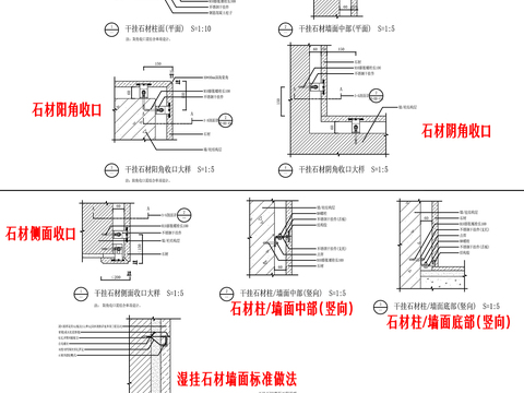  干挂石材及湿挂石材标准节点大样详图 