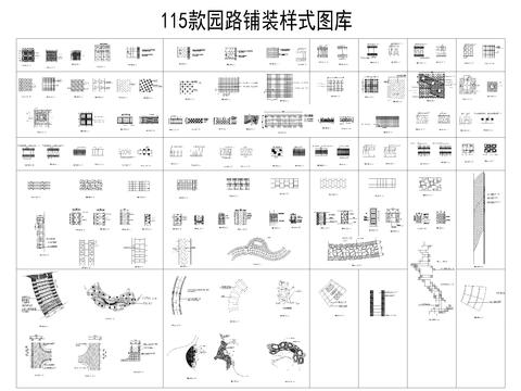  115款园路铺装样式cad图库 