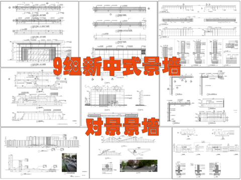  新中式景墻 鏤空景墻cad施工圖 