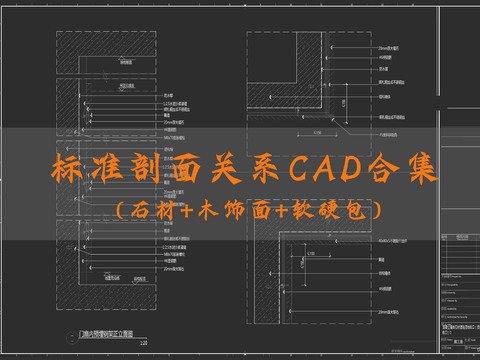  精选标准剖面关系CAD图库 
