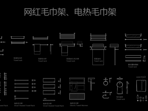  网红毛巾架电热毛巾架cad图库 