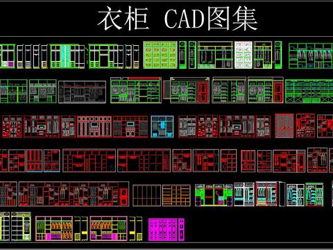  衣柜 CAD图库 
