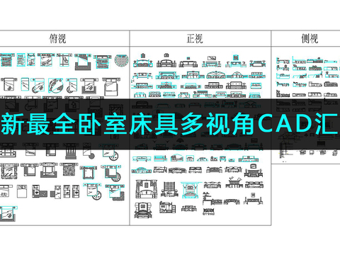  最新最全卧室床具多视角cad图库 