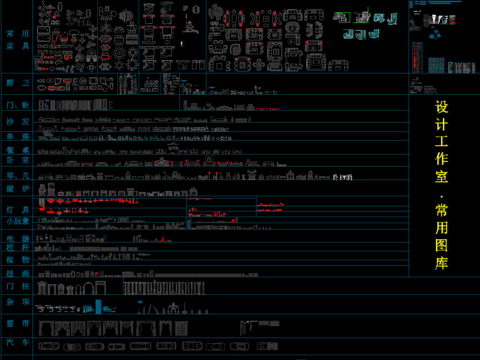  设计工作室常用cad图库 