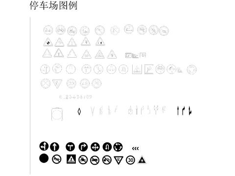  停车场路口标志图例cad图库 