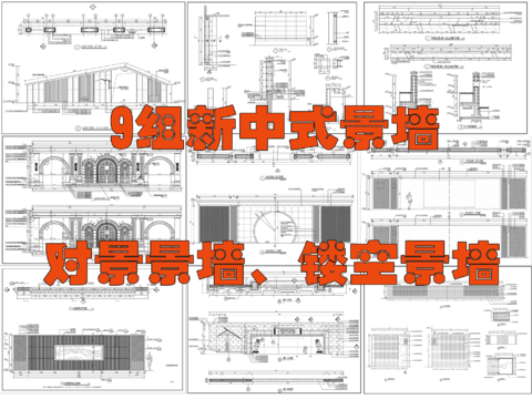  新中式景墻 對景景墻 鏤空景墻cad施工圖 