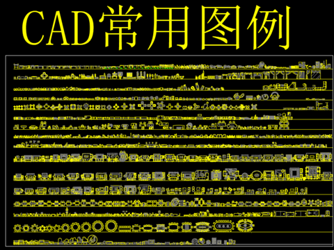  CAD常备图块cad图库 