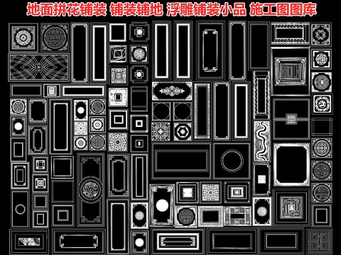  地面铺砖图案cad图库 