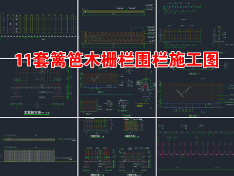  11套籬笆木柵欄圍欄cad圖庫 