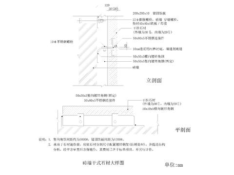  大理石砖墙干挂石材节点大样 