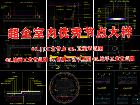  室内节点cad大样图 