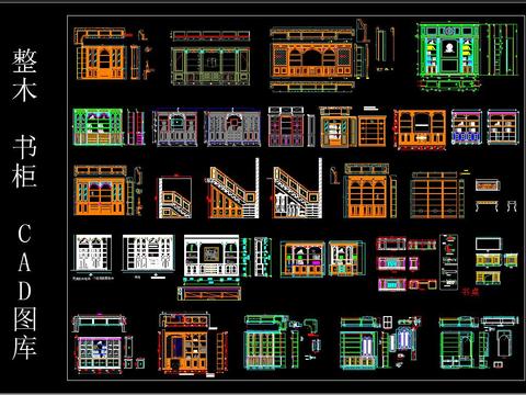  整木书柜CAD图库 
