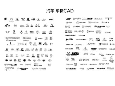  汽车标志cad图库 