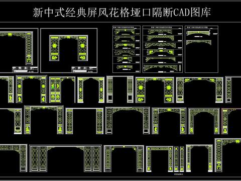  新中式经典屏风花格垭口隔断CAD图库 