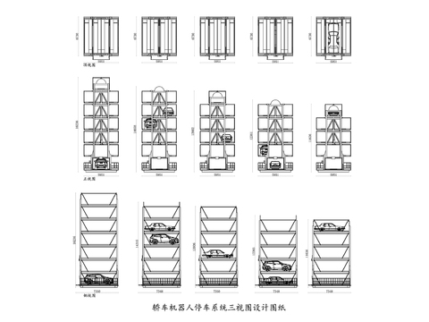  轿车机器人自动停车系统cad大样图 