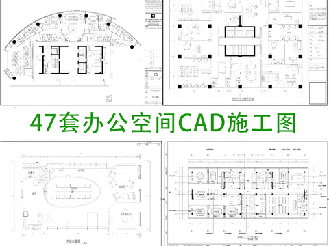  47套办公空间cad图库 