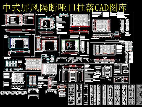  中式屏风隔断哑口挂落cad图库 