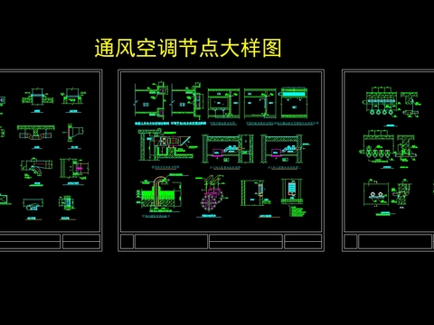  通风空调节点大样图 