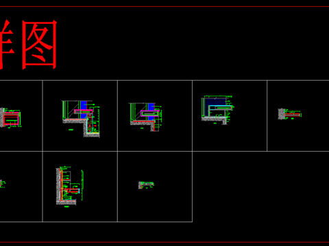  各种节点大样收口 