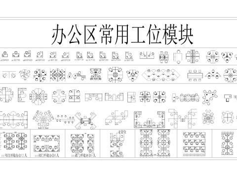  办公室，办公区工位cad图库 