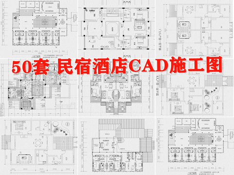  民宿CAD施工圖 