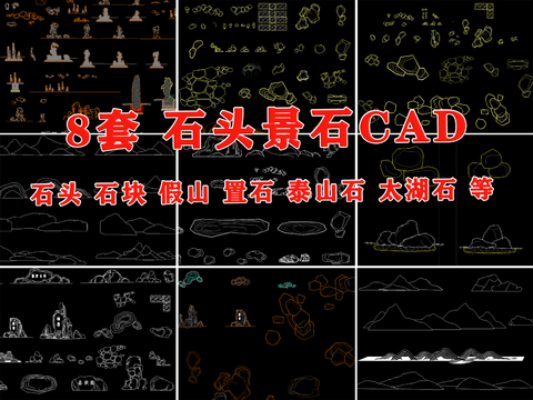  景观石头 石块 假山 平面图 立面图 置石 泰山石 太湖石CAD图库 