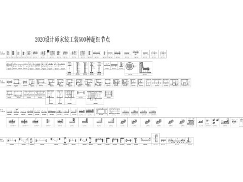  家装工装cad节点大样图 