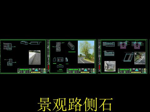  景观路侧石cad图库 