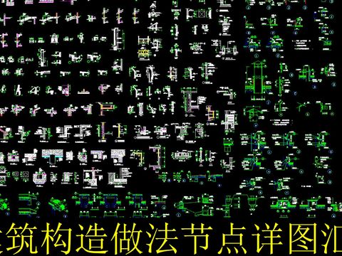  建筑构造cad节点 