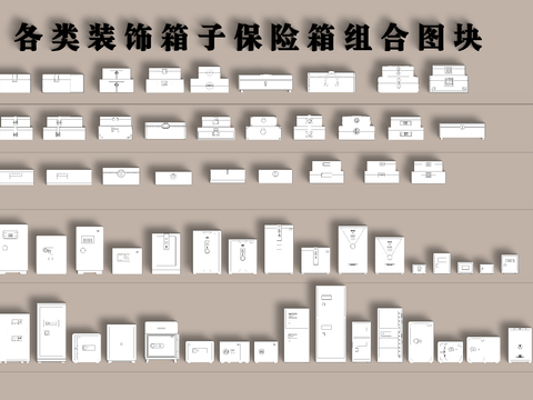  各类装饰箱子保险箱CAD图库 