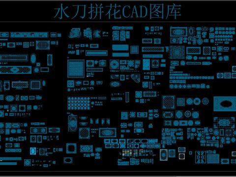  水刀拼花 CAD图库 