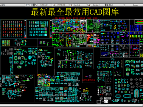  最新最全最常用cad图库 
