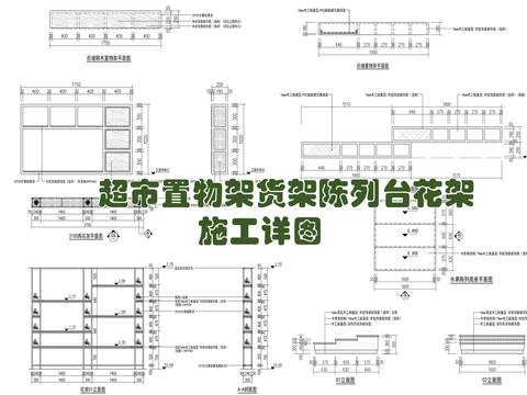  超市置物架货架陈列台花架施工详图 货架 陈列架 陈列台cad大样图 