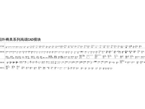  国外椅具专用cad图库 