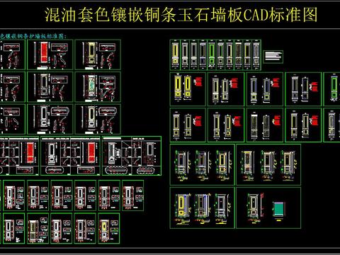 混油套色镶嵌铜条玉石墙板CAD标准图 
