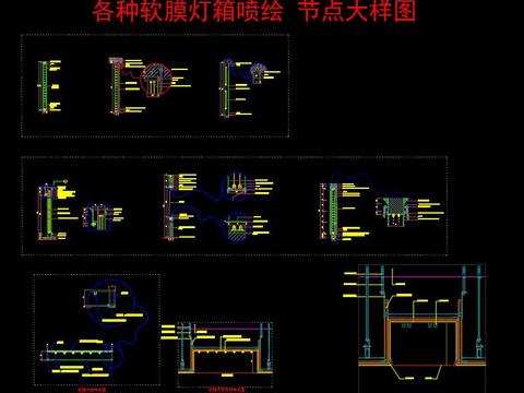  各种软膜灯箱喷绘cad节点图 