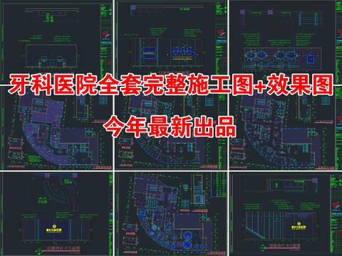  牙科医院全套完整cad施工图 