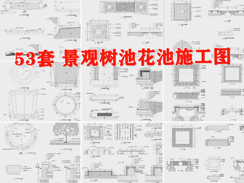  景观树池cad图库 