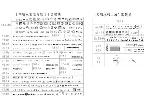  室内设计平面模块CAD图库 