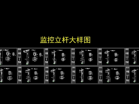  监控立杆大样图 