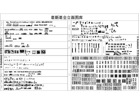  CAD立面分类图库 